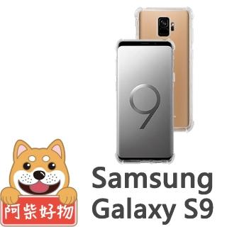 【阿柴好物】Samsung GALAXY S9(強化防摔抗震空壓手機殼)