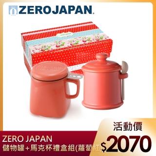 【ZERO JAPAN】陶瓷儲物罐+泡茶馬克杯超值禮盒組(蘿蔔紅)