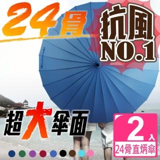 【新錸家居】24骨超大抗風英雄直柄長傘(2入)