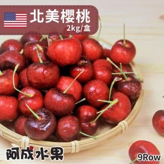 【阿成水果】北美空運櫻桃(10Row/5kg/箱)