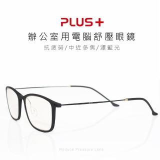 【PLUS+】辦公室用電腦舒壓眼鏡(圓框)