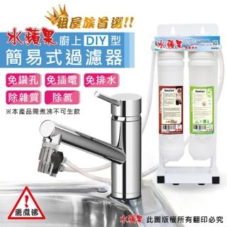 【EssenPure水蘋果】簡易式過濾器(DIY自助型)