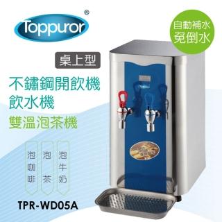【Toppuror 泰浦樂】雙溫不鏽鋼泡茶機(TPR-WD05A)