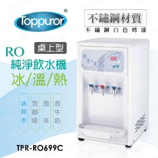 【Toppuror 泰浦樂】桌上型不銹鋼三溫RO飲水機 TPR-RO699C(含標準安裝)