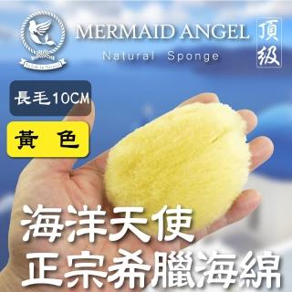 【海洋天使】Mermaid Angel頂級希臘天然海綿(長毛10ＣＭ黃色)
