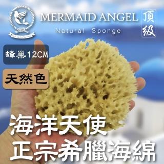 【海洋天使】Mermaid Angel頂級希臘天然海綿(蜂巢12公分 天然色)