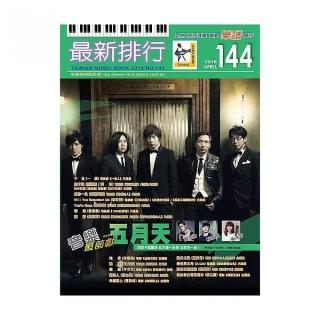 最新排行第１４４冊（簡譜、樂譜：適用鋼琴、電子琴、吉他、Bass、爵士鼓等樂器）