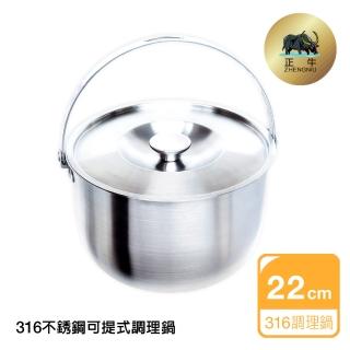 【正牛】頂級316可提式調理鍋 22cm(316 不鏽鋼 調理鍋 可提)