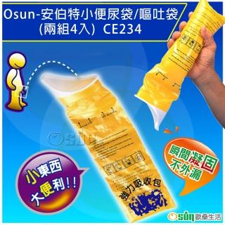 【Osun】安伯特小便尿袋/嘔吐袋(兩組4入-CE234)