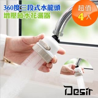 【Desir】360度三段式水龍頭增壓節水花灑器(4入)