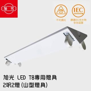 【旭光】LED T8 專用燈具 2呎2燈(山型燈具/無附燈管)