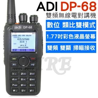 【ADI】DP-68 雙頻 雙模式 無線電對講機(數位 類比 雙模 DMR 中英文顯示 DP68)