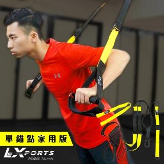 【LEXPORTS】阻力式懸吊訓練繩-單錨點家用版-TR-HOME(懸吊核心 門扣拉繩 門擋 懸吊運動 懸浮訓練)