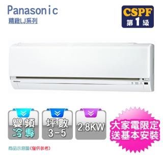 【Panasonic 國際牌】LJ系列3-5坪變頻冷專型分離式冷氣(CS-LJ28BA2/CU-LJ28BCA2)