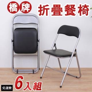 【美佳居】橋牌折疊椅/餐椅/會議椅/工作椅/折合椅-黑色(6入/組)