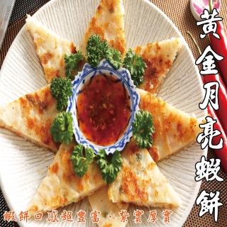 【海之醇】黃金月亮蝦餅-買10片送10片組(150g/片)