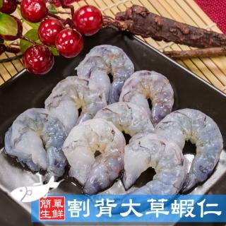 【鮮食家】任選799 簡單生鮮 割背大草蝦仁(100g±10%/包/約7-9隻)