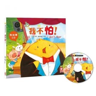 小雞妙妙的成長日記：我不怕！【附故事CD】