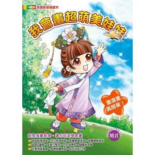 【文房文化事業有限公司】我會畫超萌美娃娃(漫畫教學/繪圖本)