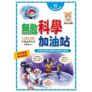 【文房文化】無敵科學加油站(科普知識、兒童讀物、自然科學)