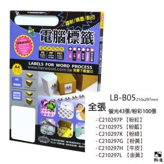 【鶴屋】LB-B05 鐳射/噴墨/影印三用電腦標籤(105張/盒)