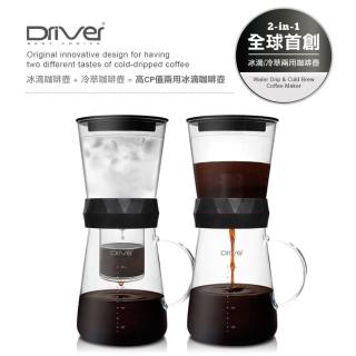 【Driver】兩用冰滴壺(600ml)