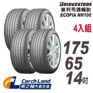 【BRIDGESTONE 普利司】BRIDGESTONE 普利司_NH100_175/65/14_4條組_小資輪胎(適用Yaris.Vios等車型)