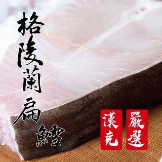 【漢克嚴選】極鮮格陵蘭扁鱈(兩片約700克讓全家吃飽飽)