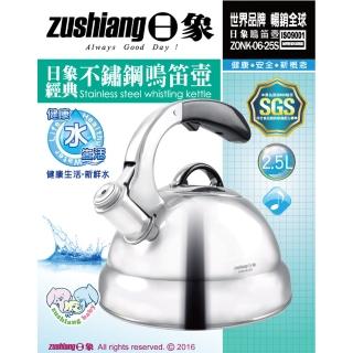 【zushiang 日象】經典不鏽鋼鳴笛壺2.5L(ZONK-06-25S)