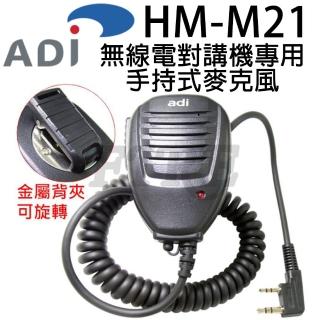 【ADI】HM-M21 K型 無線電對講機專用 手持式麥克風 托咪(HMM21)