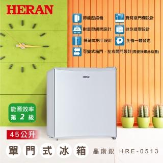 【HERAN 禾聯】★雙補助加持★45L 二級能效節能單門小冰箱(HRE-0513)