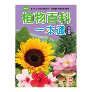 植物百科一本通 （平裝版）