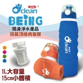 【歐克琳】BEING巧疊隨身濾淨瓶