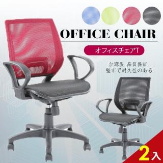 【A1】超世代全網透氣D扶手電腦椅/辦公椅(4色可選-2入)