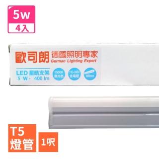 【Osram 歐司朗】星亮 1呎 T5 LED 5W 支架燈/層板燈-4入(全電壓)