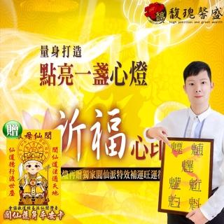 【馥瑰馨盛】點燈祈福法會-單身求姻緣燈/生肖/愛戀/感情/宮廟(李實倉老師-贈置身符令)