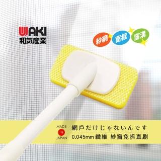 【日本製WAKI】極細纖維多功能雙面紗窗清潔刷(紗窗.浴室.凹凸玻璃皆適用)