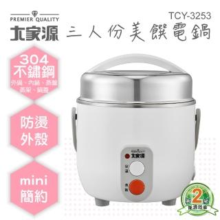 【大家源】福利品三人份304不鏽鋼美饌電鍋(TCY-3253)