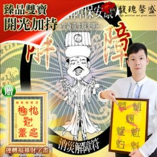 【馥瑰馨盛】植福祈財解障套符贈運轉福祿財字畫/命運/專業/消災/因果(李實倉老師)