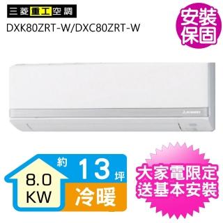 【送14吋DC扇★MITSUBISHI 三菱】變頻冷暖分離式冷氣約13坪(DXK80ZRT-S/DXC80ZRT-S)