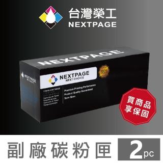 【NEXTPAGE 台灣榮工】2入組 HP CE285A /CB435A/CB436A 黑色通用相容碳粉匣(HP LJ Pro M1132/M1212/P1106)