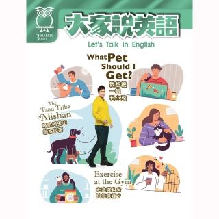 【大家說英語-課文精華DVD版(含雜誌+課文精華DVD)】一年12期(送 7-11禮券100元)