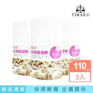 【Timaru 堤瑪露】紐西蘭經典風采臉部去角質凝膠(110ml*3)