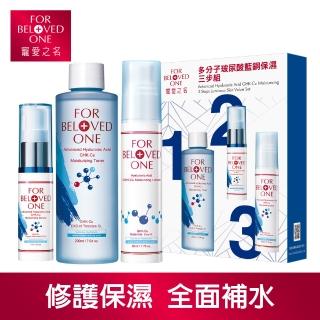 【For Beloved One 寵愛之名】多分子玻尿酸藍銅保濕三步組(化妝水200ml+精華17ml+乳液50ml)