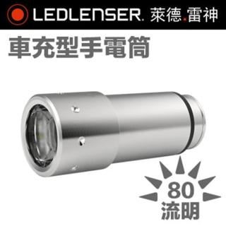 【LED LENSER】新款車充型手電筒(銀)