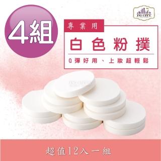 【PG CITY】N502專業用白色粉撲 12入一組 X4組(彩妝粉撲)