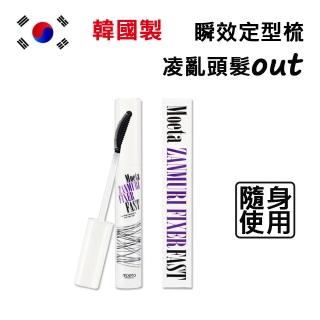 【韓國製moeta】韓國製 moeta 瞬效定型梳12ml(飾靜電凌亂頭髮隨身攜帶 毛髮定型梳 非睫毛膏)