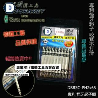 DURAMET 硬漢工具 德國頂級工藝 專利 怪牙起子頭 DBRSC-PH2x65 起子頭 65mm