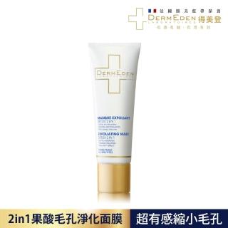 【DermEden得美登】2in1果酸毛孔淨化面膜50ml(果酸 緊緻毛孔 去角質)