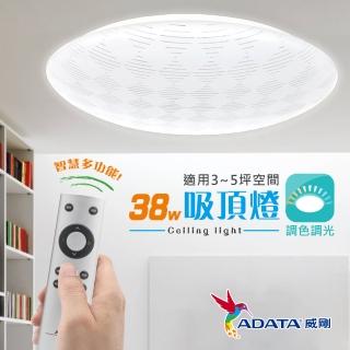 【ADATA 威剛】LED 38W 調光調色 吸頂燈 智能吸頂燈(多功能模式)